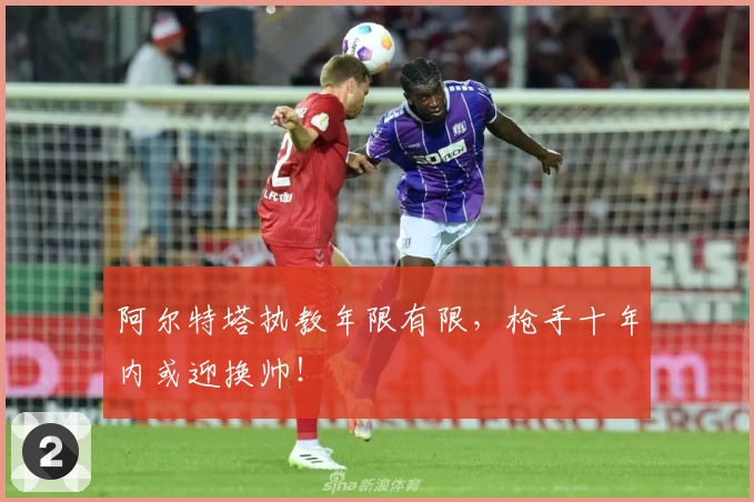 阿尔特塔执教年限有限，枪手十年内或迎换帅！