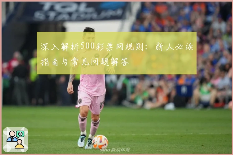 深入解析500彩票网规则：新人必读指南与常见问题解答