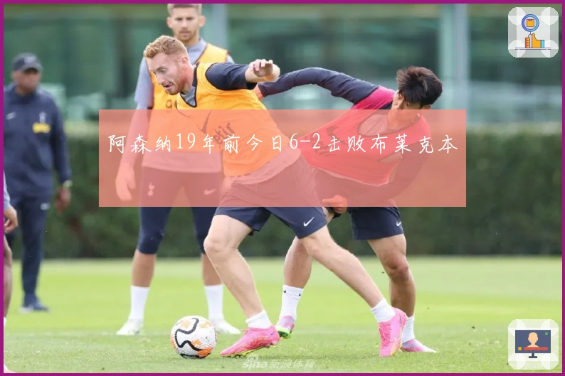 阿森纳19年前今日6-2击败布莱克本