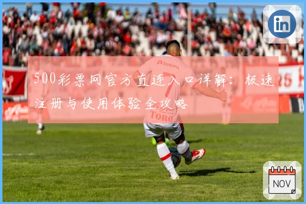 500彩票网官方直连入口详解：极速注册与使用体验全攻略