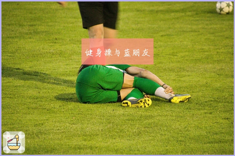 健身操与蓝朋友