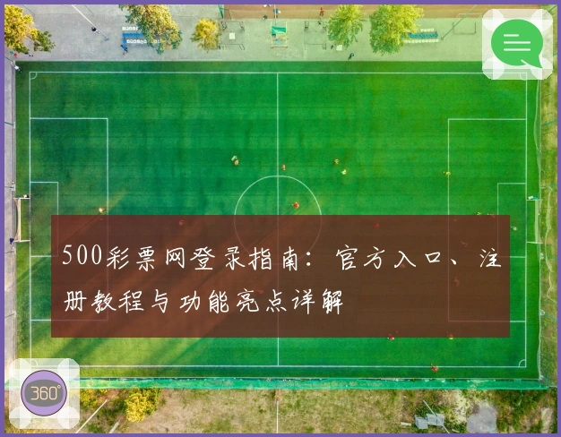 500彩票网登录指南:官方入口、注册教程与功能亮点详解