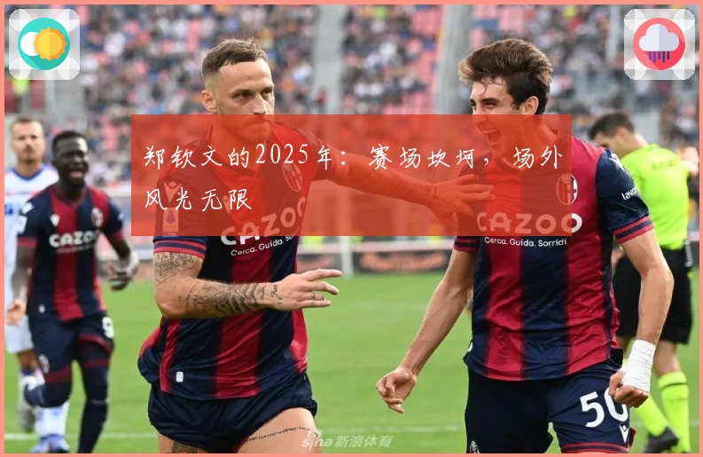 郑钦文的2025年：赛场坎坷，场外风光无限