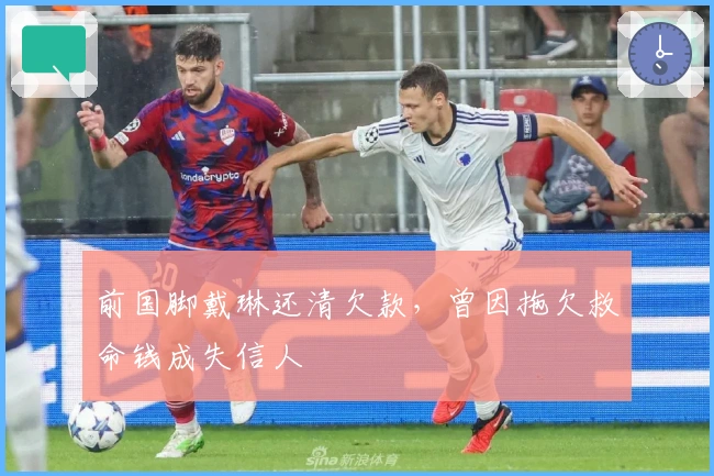 前国脚戴琳还清欠款，曾因拖欠救命钱成失信人