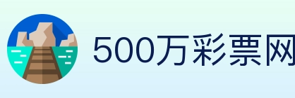 500万彩票网 Logo